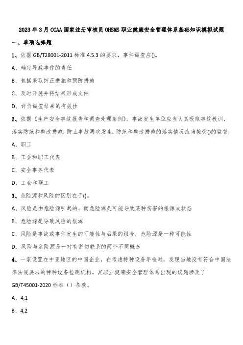 2023年3月CCAA国家注册审核员OHSMS职业健康安全管理体系基础知识模拟试题含解析