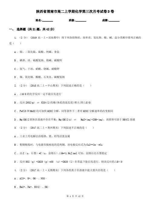 陕西省渭南市高二上学期化学第三次月考试卷D卷