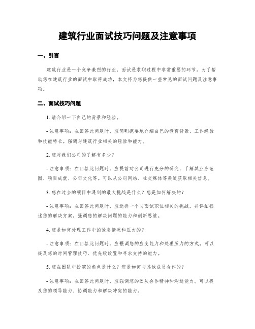 建筑行业面试技巧问题及注意事项