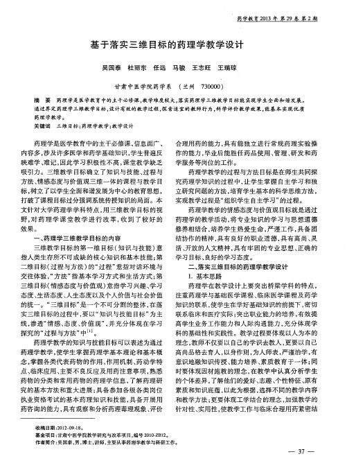 基于落实三维目标的药理学教学设计