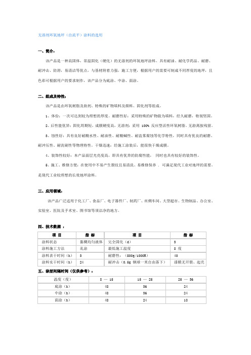 无溶剂环氧地坪(自流平)涂料