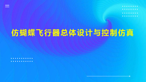 仿蝴蝶飞行器总体设计与控制仿真