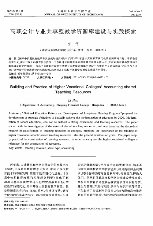 高职会计专业共享型教学资源库建设与实践探索