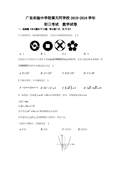 2016年天河区广东试验中学附属天河学校初三一模数学试卷