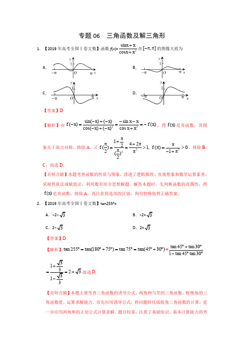 高考数学真题+高考数学模拟题(文科)专项汇编专题06三角函数及解三角形Word版含解析