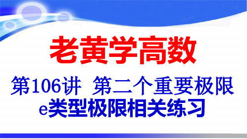 第二个重要极限：e类极限相关练习(老黄学高数第106讲)