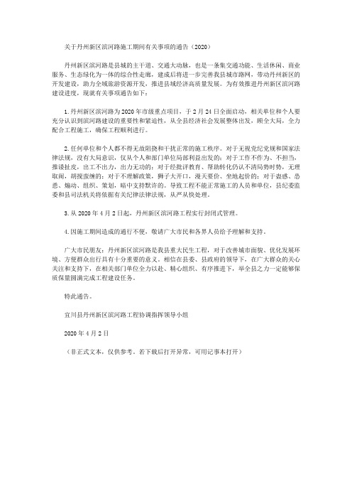 关于丹州新区滨河路施工期间有关事项的通告(2020)