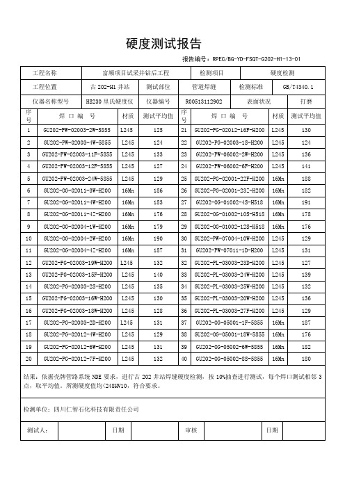 硬度检测报告