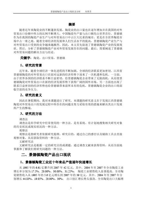 景德镇陶瓷产品出口现状及分析