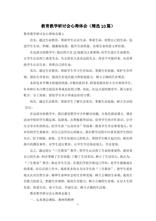 教育教学研讨会心得体会(精选10篇)