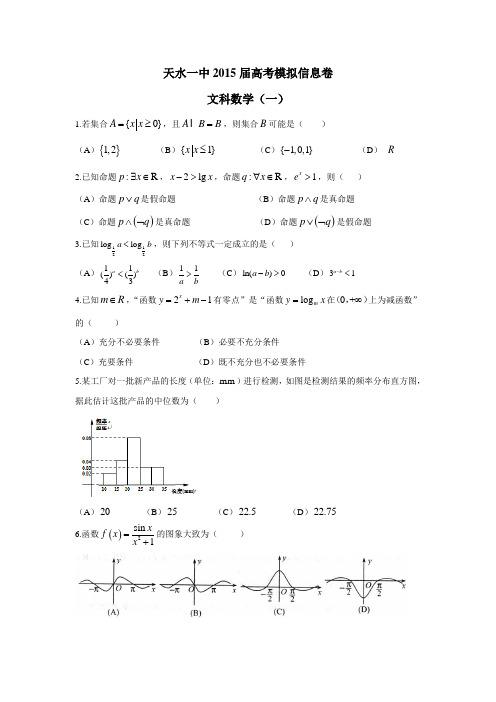 甘肃省天水一中2015届高三高考信息卷(一)数学(文)(附答案)