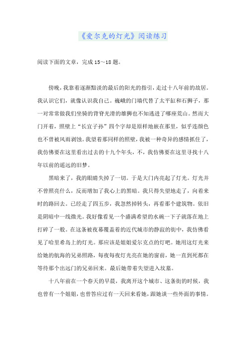 《爱尔克的灯光》阅读练习