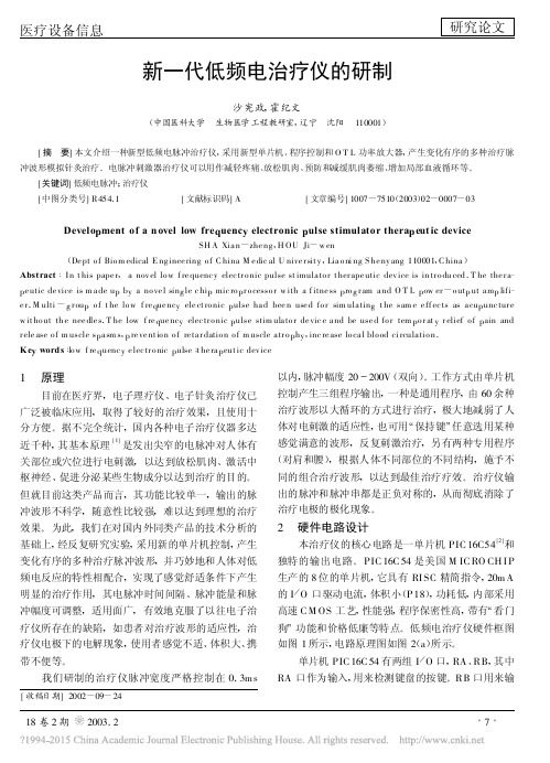 新一代低频电治疗仪的研制_沙宪政