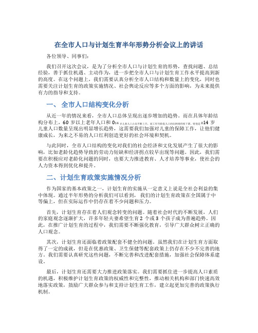 在全市人口与计划生育半年形势分析会议上的讲话