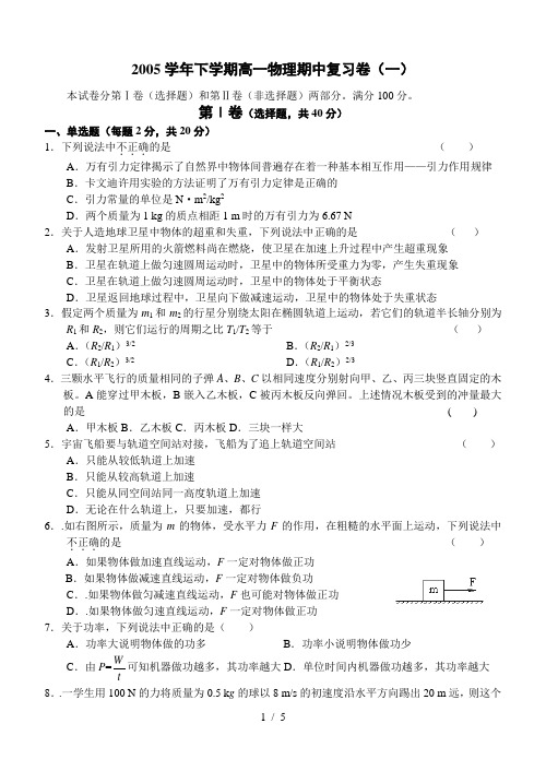 2005学年下学期高一物理期中复习卷(一)