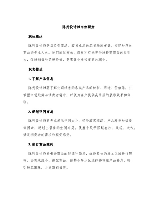 陈列设计师岗位职责