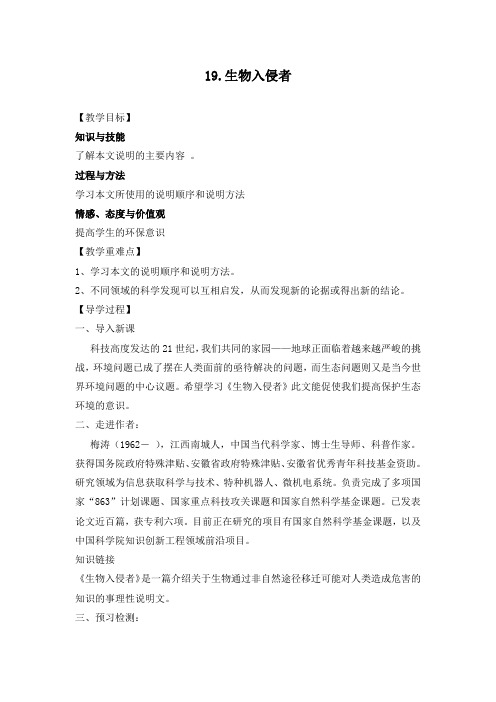 最新初中人教版八年级语文上册19.生物入侵者导学案