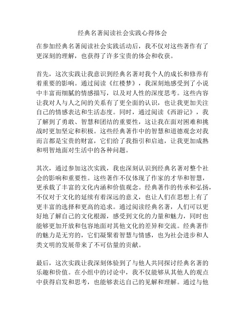 经典名著阅读社会实践心得体会