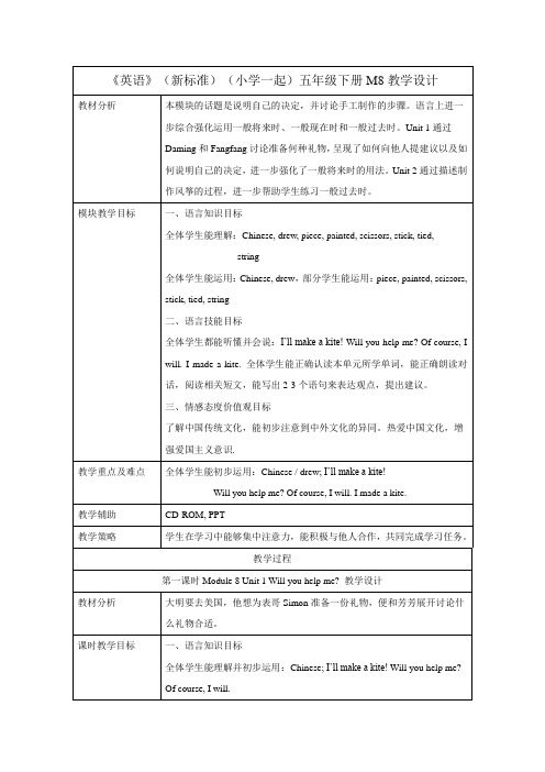 外研版小学英语(新标准一起)五年级下册M8教学设计