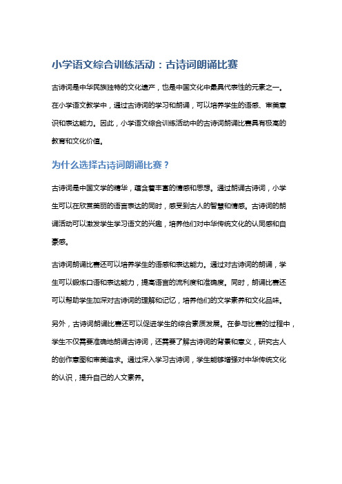 小学语文综合训练活动：古诗词朗诵比赛