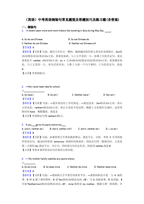 (英语)中考英语倒装句常见题型及答题技巧及练习题(含答案)