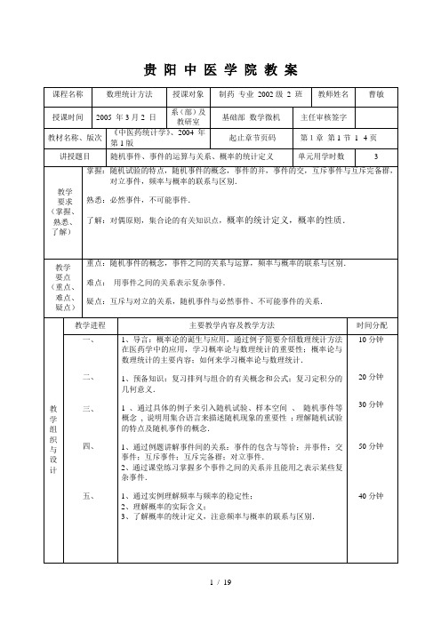 贵阳中医学院优秀教案