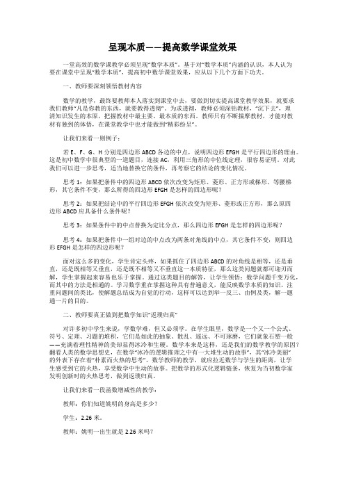 呈现本质——提高数学课堂效果