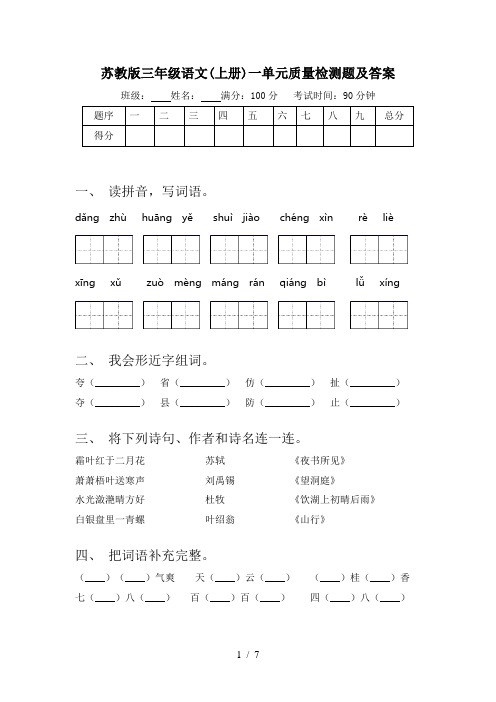 苏教版三年级语文(上册)一单元质量检测题及答案