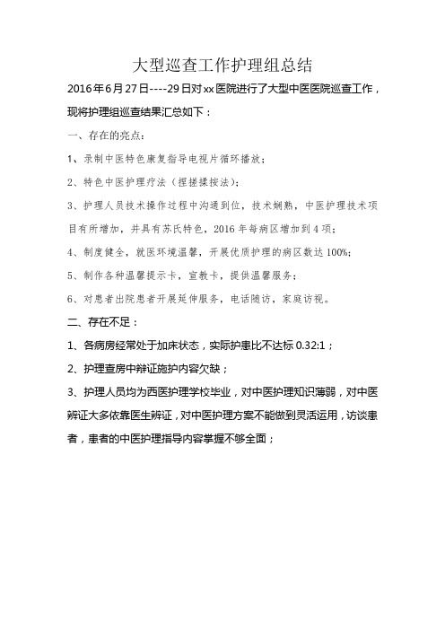中医医院大巡 Microsoft Word 文档