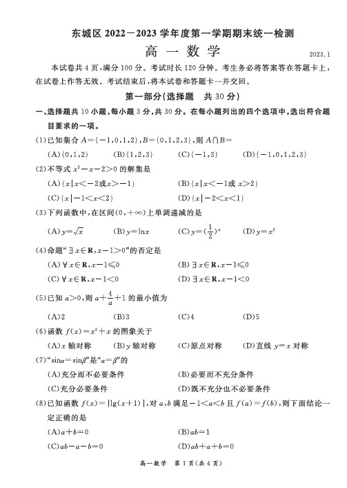 东城区2022-2023学年度第一学期期末统一检测高一数学试卷含答案