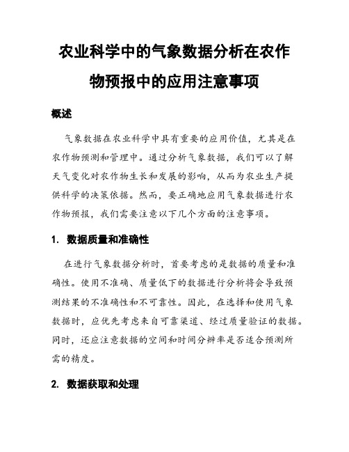 农业科学中的气象数据分析在农作物预报中的应用注意事项