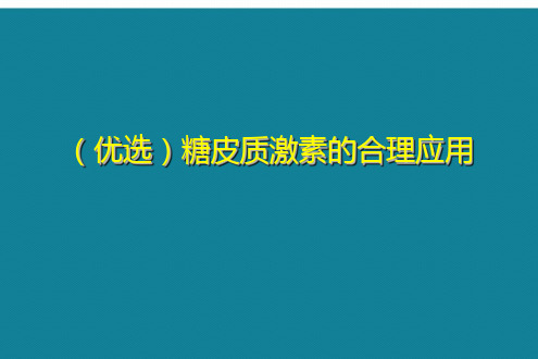 (优选)糖皮质激素的合理应用Ppt