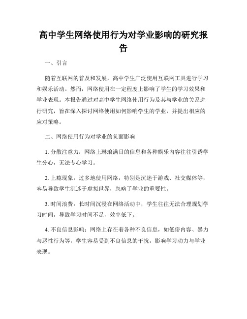 高中学生网络使用行为对学业影响的研究报告