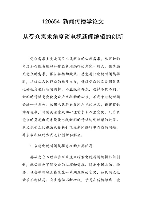 课题研究论文:从受众需求角度谈电视新闻编辑的创新