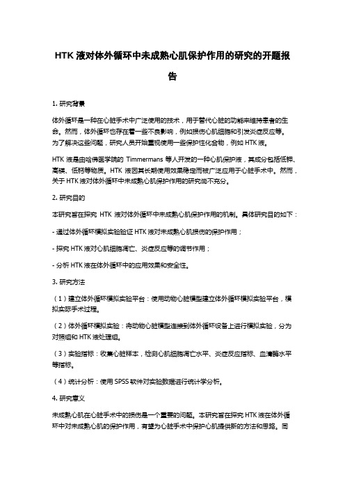 HTK液对体外循环中未成熟心肌保护作用的研究的开题报告