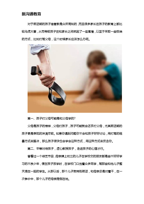 叛逆期孩子打骂父母该怎么办