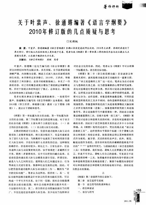 关于叶蜚声、徐通锵编著《语言学纲要》2010年修订版的几点质疑与思考