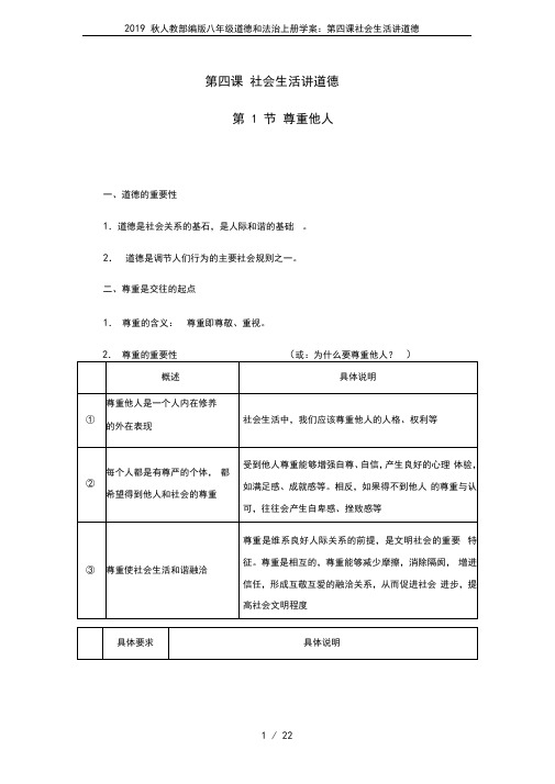 2019秋人教部编版八年级道德和法治上册学案：第四课社会生活讲道德