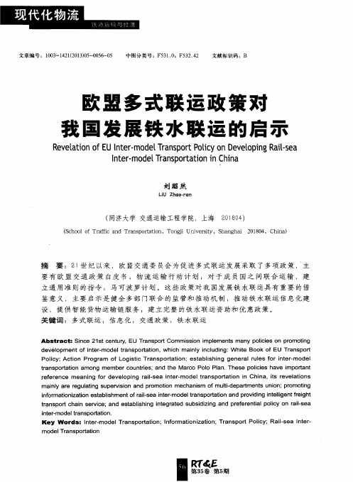 欧盟多式联运政策对我国发展铁水联运的启示