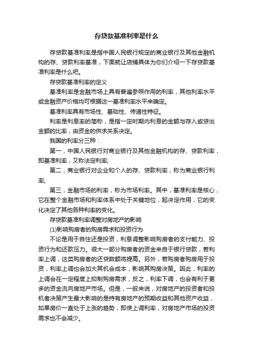 存贷款基准利率是什么