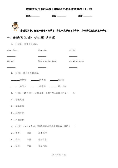 湖南省永州市四年级下学期语文期末考试试卷(I)卷