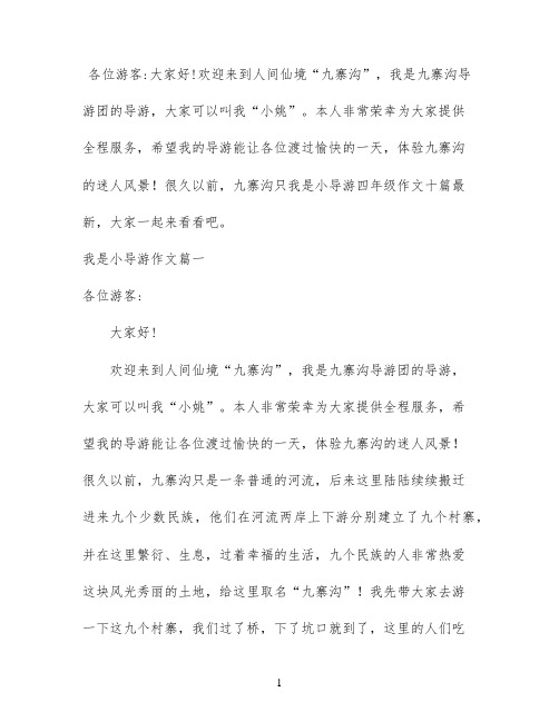 我是小导游四年级作文十篇最新