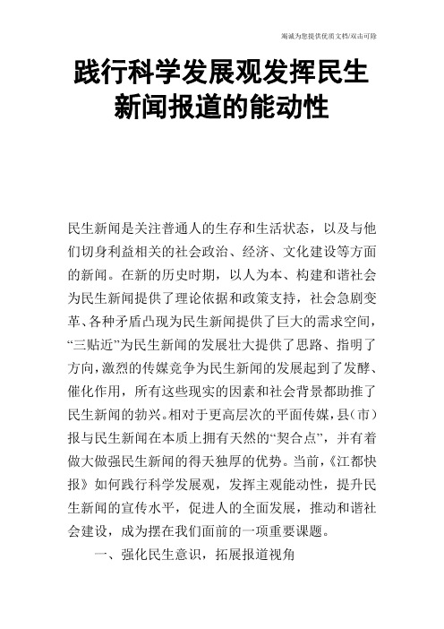 践行科学发展观发挥民生新闻报道的能动性