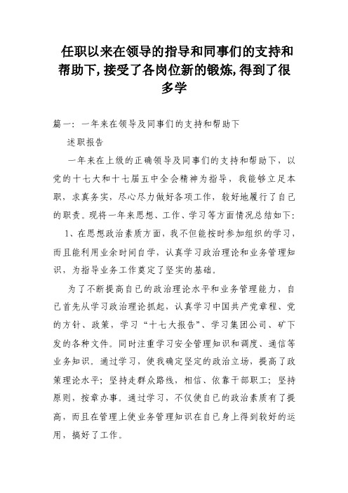 任职以来在领导的指导和同事们的支持和帮助下,接受了各岗位新的锻炼,得到了很多学