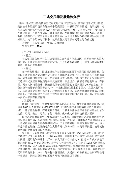 干式变压器发展趋势分析