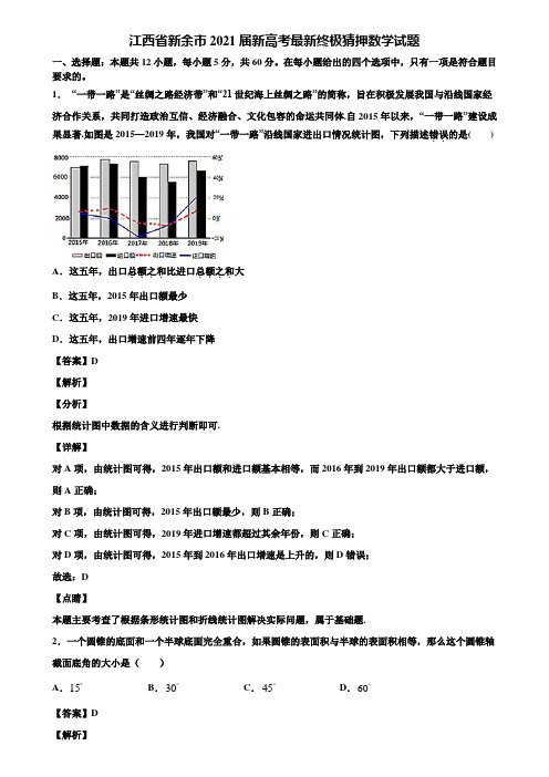 江西省新余市2021届新高考最新终极猜押数学试题含解析