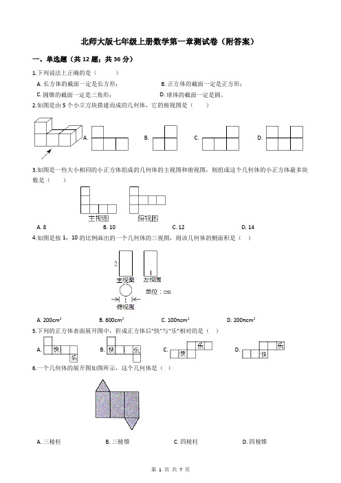 北师大版七年级上册数学第一章测试卷(附答案)