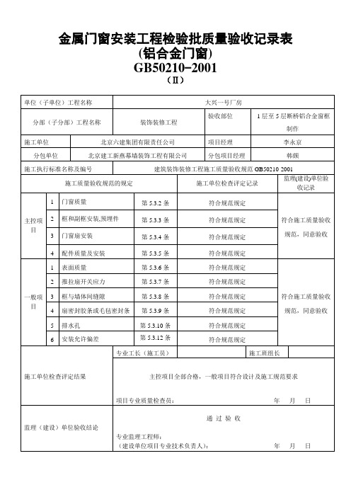 铝合金门窗安装工程检验批质量验收记录表