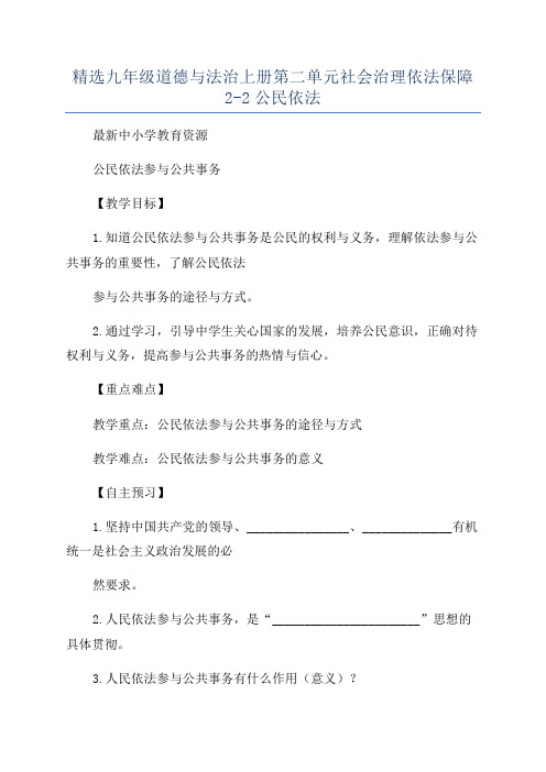 精选九年级道德与法治上册第二单元社会治理依法保障2-2公民依法