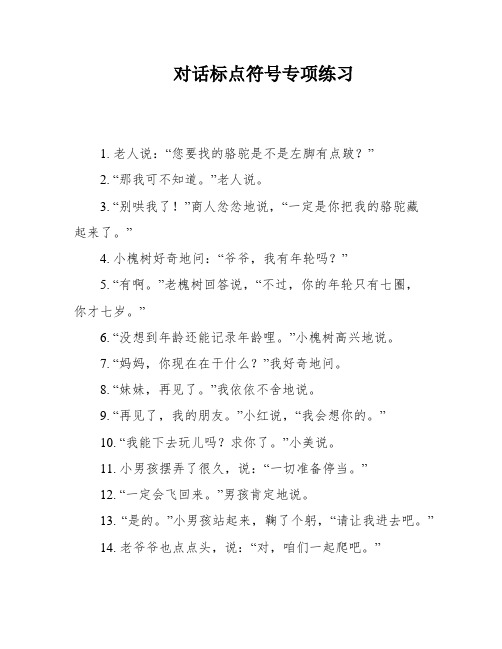 对话标点符号专项练习